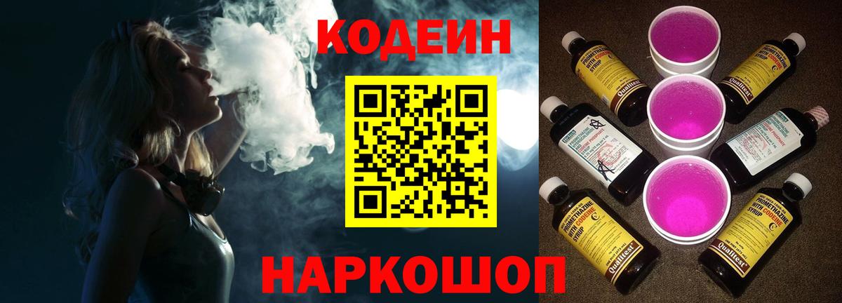 Кодеин Purple Drank Кандалакша